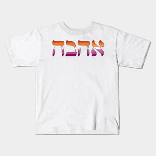 Ahava - Love (Lesbian Pride Colors) Kids T-Shirt